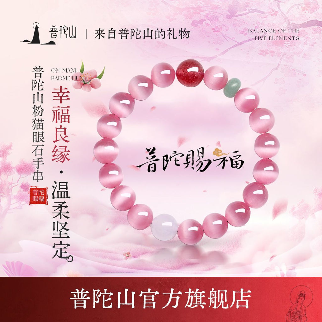 普陀山 · 桃花粉猫眼石手串｜好运礼盒