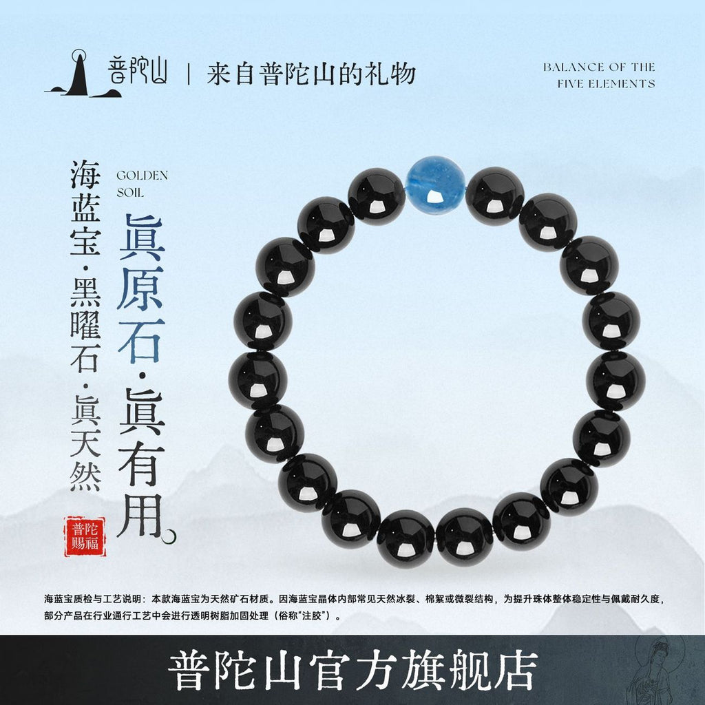 普陀山 · 黑曜石海蓝宝手串｜至臻礼盒