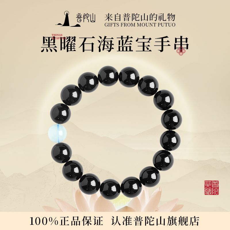 普陀山 · 黑曜石海蓝宝手串｜至臻礼盒