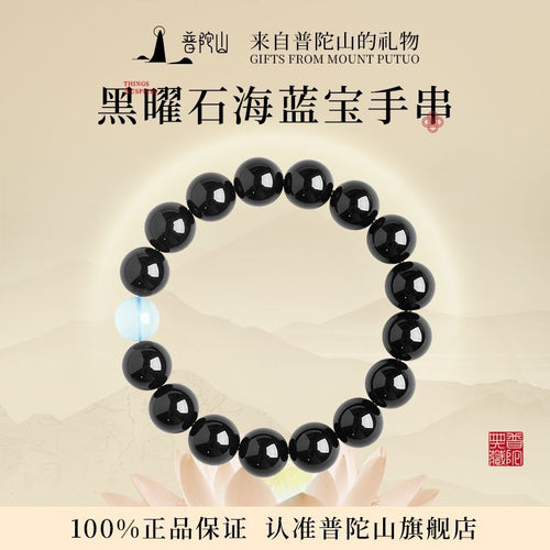 普陀山 · 黑曜石海蓝宝手串｜至臻礼盒